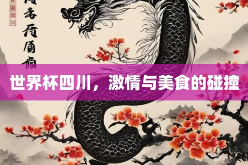 世界杯四川，激情与美食的碰撞漯河市盈旭机械设备有限公司