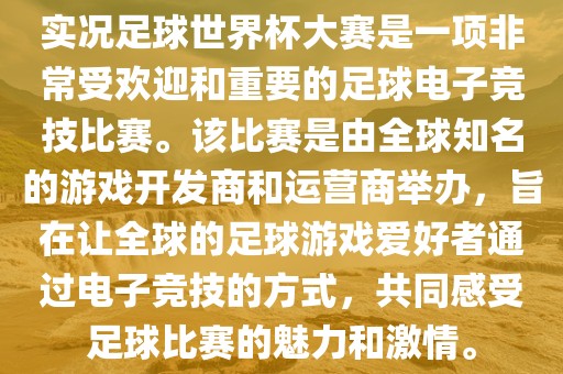 实况足球世界杯大赛是一项非常受欢迎和重要的足球电子竞技比赛。该比赛是由全球知名的游戏开发商和运营商举办，旨在让全球的足球游戏爱好者通过电子竞技的方式，共同感受足球比赛的魅力和激情。漯河市盈旭机械设备有限公司