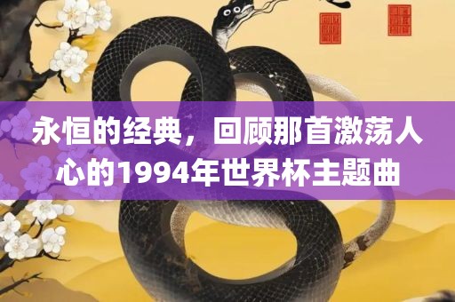 永恒的经典，回顾那首激荡人心的1994年世界杯主题曲