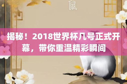 揭漯河市盈旭机械设备有限公司秘！2018世界杯几号正式开幕，带你重温精彩瞬间