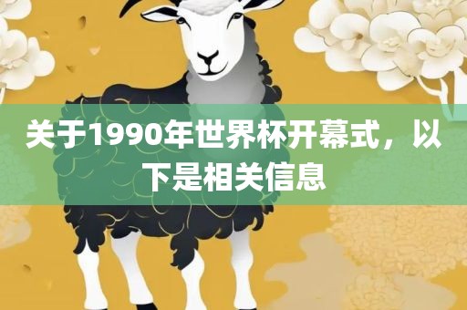 关于1990年世界杯开幕式，以下是相关信息