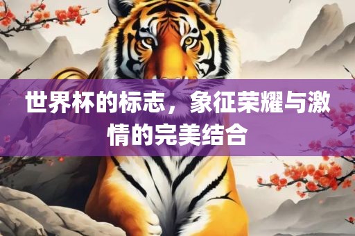 世界杯的标志，象征荣耀与激情的完美结合