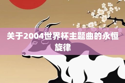 关于2004世界杯主题曲的永恒旋律漯河市盈旭机械设备有限公司