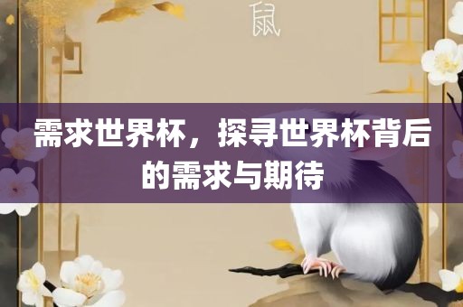 需求世界杯，探寻世界杯背后的需求与期待漯河市盈旭机械设备有限公司