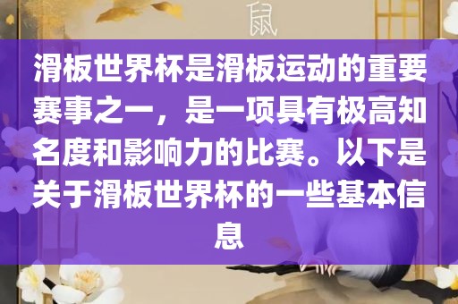 滑板世界杯是滑板运动的重要赛事之一，是一项具有极高知名度和影响力的比赛。以下是关于滑板世界杯的一些基本信息漯河市盈旭机械设备有限公司