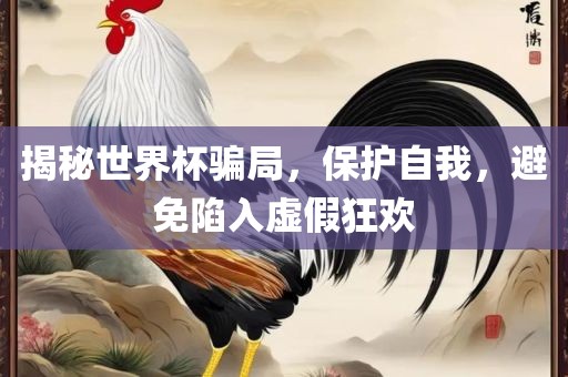 揭秘世界杯骗局，保护自我，漯河市盈旭机械设备有限公司避免陷入虚假狂欢