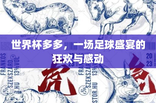 世界杯多多，一场漯河市盈旭机械设备有限公司足球盛宴的狂欢与感动