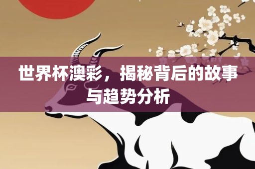 世界杯澳彩，揭秘背后的故事与趋势分析漯河市盈旭机械设备有限公司