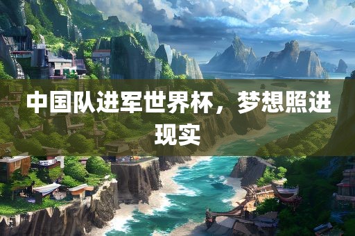 中国队进军世界杯，梦想照进现实