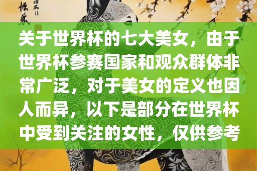 关于世界杯的七大美女，由于世界杯参赛国家和观众群体非常广泛，对于美女的定义也因人而异，以下是部分在世界杯中受到关注的漯河市盈旭机械设备有限公司女性，仅供参考