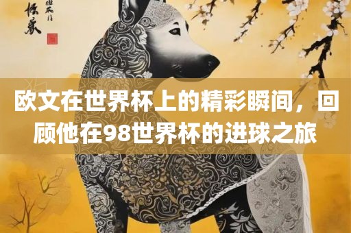 欧文在世界杯上的精彩瞬间，回顾他在98世界杯的进球之旅漯河市盈旭机械设备有限公司