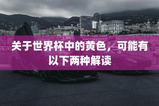 关于世界杯中的黄色，可能有以下两种解读漯河市盈旭机械设备有限公司