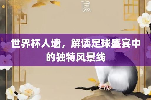 世界杯人墙，解读足球盛宴中的独特风景漯河市盈旭机械设备有限公司线