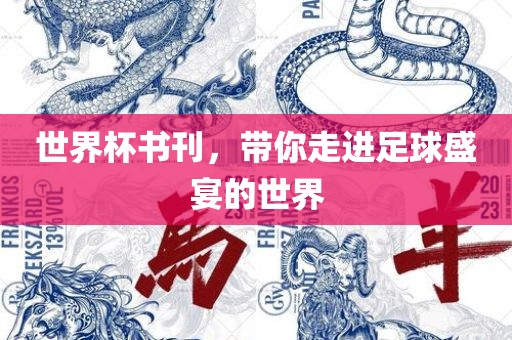 世界杯书刊，带你走进足球盛宴的世界漯河市盈旭机械设备有限公司