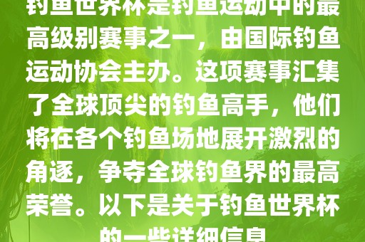 钓鱼世界杯是钓鱼运动中的最高级别赛事之一，由国际钓鱼运动协会主办。这项赛事汇集了全球顶尖的钓鱼高手，他们将在各个钓鱼场地展开激烈的角逐，争夺全球钓鱼界的最高荣誉。以下是关于钓鱼世界杯的一些详细信息漯河市盈旭机械设备有限公司