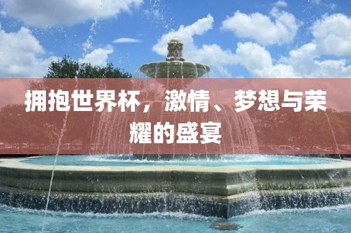 拥抱世界杯，激情漯河市盈旭机械设备有限公司、梦想与荣耀的盛宴