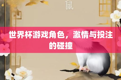 世界杯游戏角色，激情与投注的碰撞漯河市盈旭机械设备有限公司