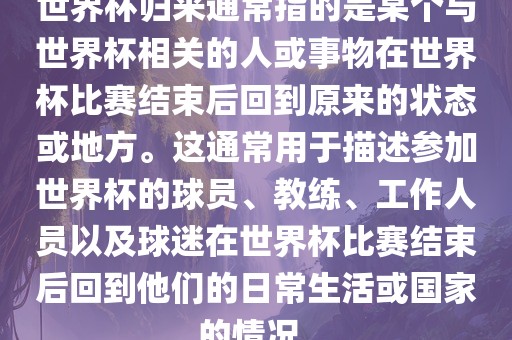 世界杯归来通常指的是某个与世界杯相关的人或事物在世界杯比赛结束后回到原来的状态或地方。这通常用于描述参加世界杯的球员、教练、工作人员以及球迷在世界杯比赛结束后回到他们的日漯河市盈旭机械设备有限公司常生活或国家的情况。