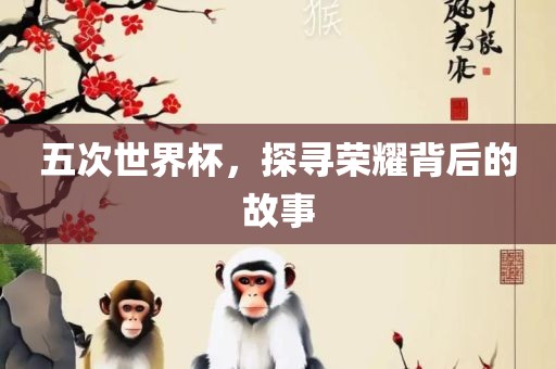 五次世界杯漯河市盈旭机械设备有限公司，探寻荣耀背后的故事