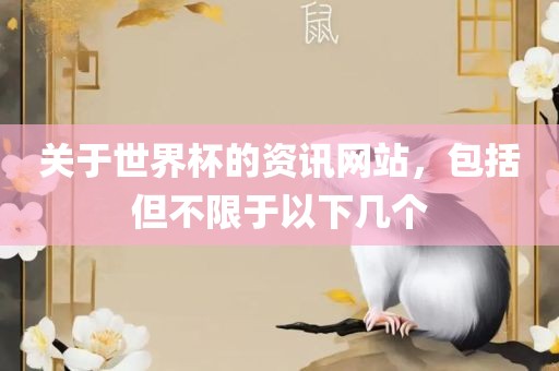 关于世界杯的资讯网站，包括但不限于以下几个漯河市盈旭机械设备有限公司