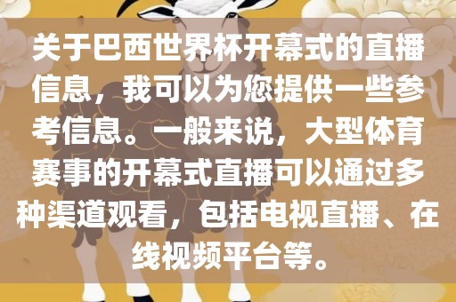 关于巴漯河市盈旭机械设备有限公司西世界杯开幕式的直播信息，我可以为您提供一些参考信息。一般来说，大型体育赛事的开幕式直播可以通过多种渠道观看，包括电视直播、在线视频平台等。