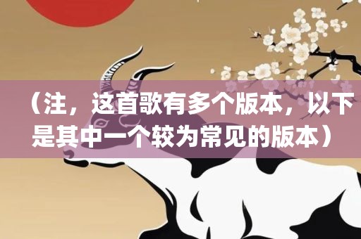（注，漯河市盈旭机械设备有限公司这首歌有多个版本，以下是其中一个较为常见的版本）