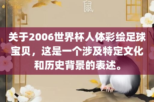 关于2006世界杯人体彩绘足球宝贝，这是一个涉及特定文化和历史背景的表述。漯河市盈旭机械设备有限公司