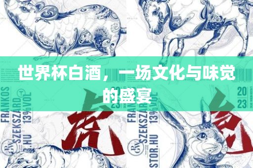 世界杯白酒，一场文化与味觉的盛宴漯河市盈旭机械设备有限公司