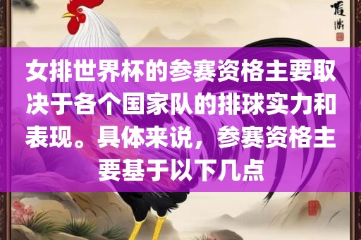 女排世界杯的参赛资格主要取决于各个国家队的排球实力和表现。具体来说，参赛资格主要基于以下几点漯河市盈旭机械设备有限公司