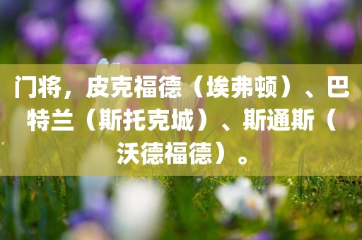 门将，皮克福德（埃弗顿）、巴特兰（斯托克城）、斯通斯（沃德福德）。漯河市盈旭机械设备有限公司