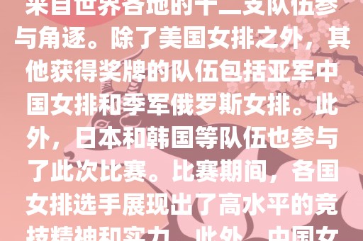 在2013年举办的女排世界杯中，最终夺冠的是美国女排。这届世界杯在意大利举行，共有来自世界各地的十二支队伍参与角逐。除了美国女排之外，其他获得奖牌的队伍包括亚军中国女排和季军俄罗斯女排。此外，日本和韩国等队伍也参与了此次比赛。比赛期间，各国女排选手展现出了高水平的竞技精神和实力。此外，中国女排在这次比赛中也取得了不错的成绩，为球迷带来了精彩的比赛体验。漯河市盈旭机械设备有限公司