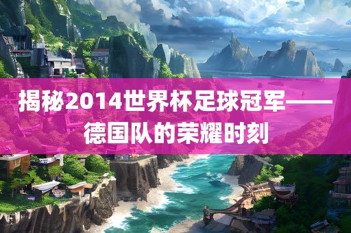 德国队荣耀时刻