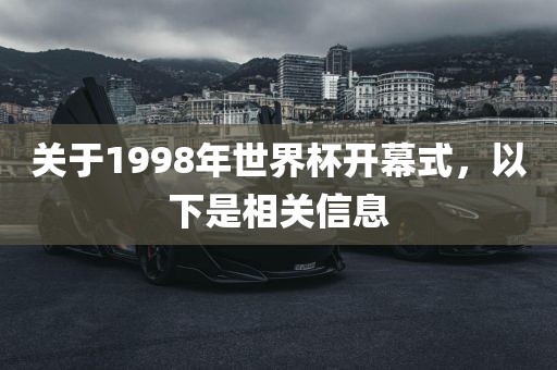关于1998年世界杯开幕式，以下是相关信息