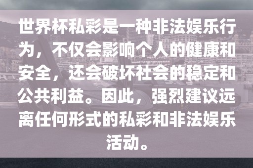 世界杯私彩是一种非法娱乐行为，不仅会影响个人的健康和安全，还会破坏社会的稳定和公共利益。因此，强烈建议远离任何形式的私彩和非法娱乐活动。漯河市盈旭机械设备有限公司