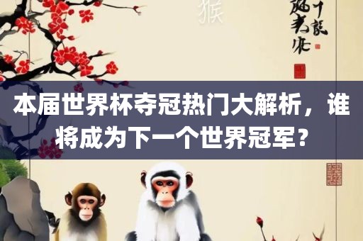 本届世界杯夺冠热门大解析，谁将成为下一个世界冠军？漯河市盈旭机械设备有限公司