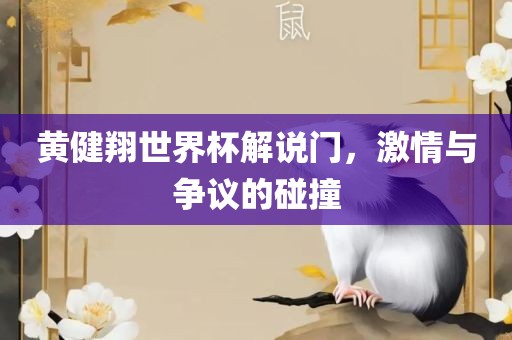 黄健翔世界杯解说门，激情与争议的碰撞漯河市盈旭机械设备有限公司