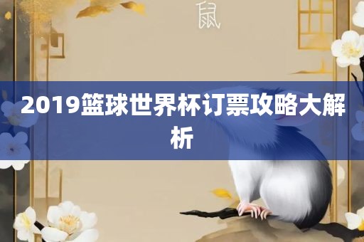 2019篮球世界杯订票攻略大漯河市盈旭机械设备有限公司解析