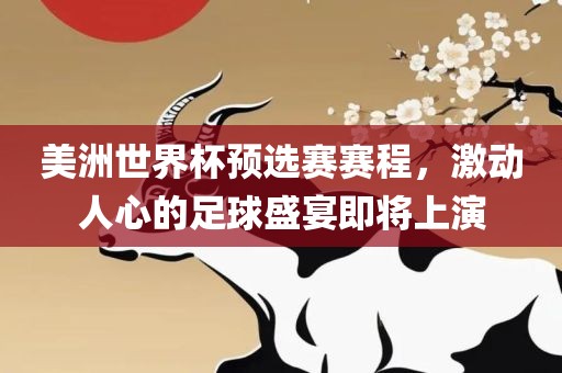 美洲世界杯预选赛赛程，激动人心的足球盛宴即将上演漯河市盈旭机械设备有限公司
