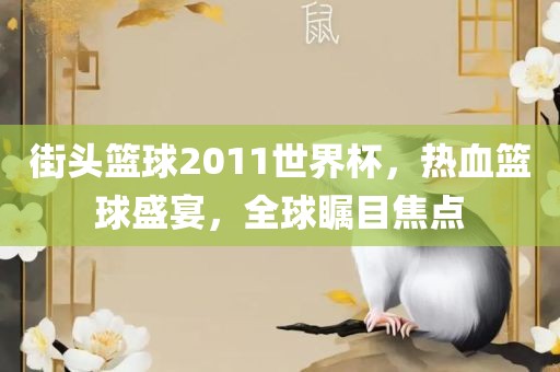 街头篮球2011世界杯，热血篮球盛宴，全球瞩目焦点漯河市盈旭机械设备有限公司