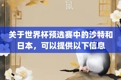 关于世界杯预选赛中的沙特和日本，可以提供以下信息漯河市盈旭机械设备有限公司