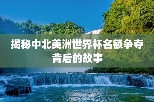 揭秘中北美洲世界杯名额争夺漯河市盈旭机械设备有限公司背后的故事