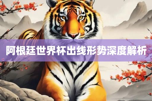 阿根廷世界杯出线形势深度解析漯河市盈旭机械设备有限公司