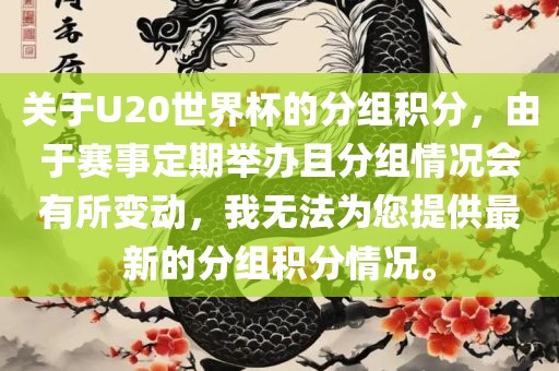 关于U20世界杯的分组积分，由于赛事定期举办且分组情况会有所变动，我无法为您提供最新的分组积分情况。