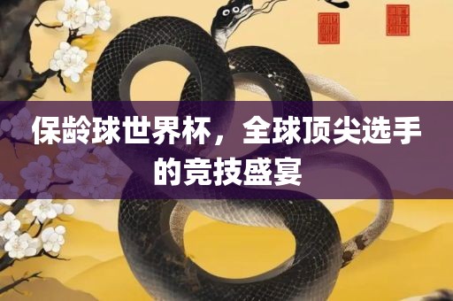 保龄球世界杯，全球顶尖选手的竞技盛宴漯河市盈旭机械设备有限公司