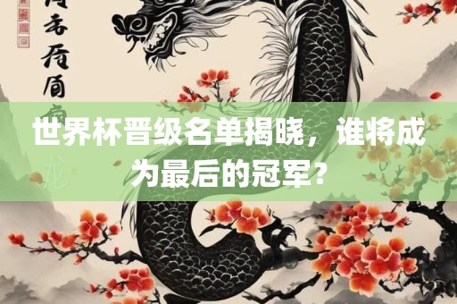 世界杯晋级名单揭晓，谁将成为最后的冠军？漯河市盈旭机械设备有限公司