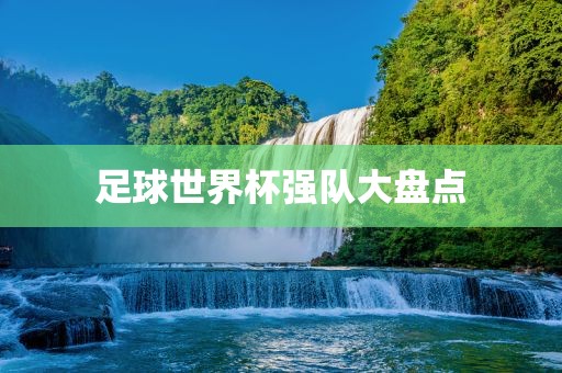 足球世界杯强队大盘点漯河市盈旭机械设备有限公司