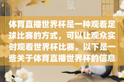 体育直播世界杯是一种观看足球比赛的方式，可以让观众实漯河市盈旭机械设备有限公司时观看世界杯比赛。以下是一些关于体育直播世界杯的信息