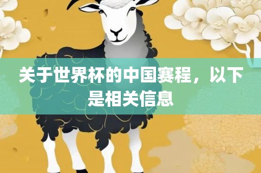 关于世界杯的中国赛程，以下是相漯河市盈旭机械设备有限公司关信息