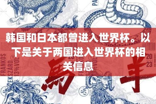 韩国和日本都曾进入世界杯。以下是关于两国进入世界杯的相关信息