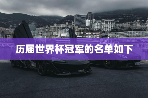 历届世界杯冠军的名单如下漯河市盈旭机械设备有限公司